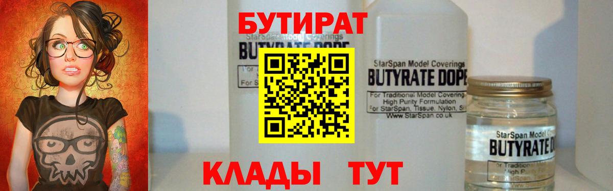 Бутират 99%  Вход с VPN  Энгельс 