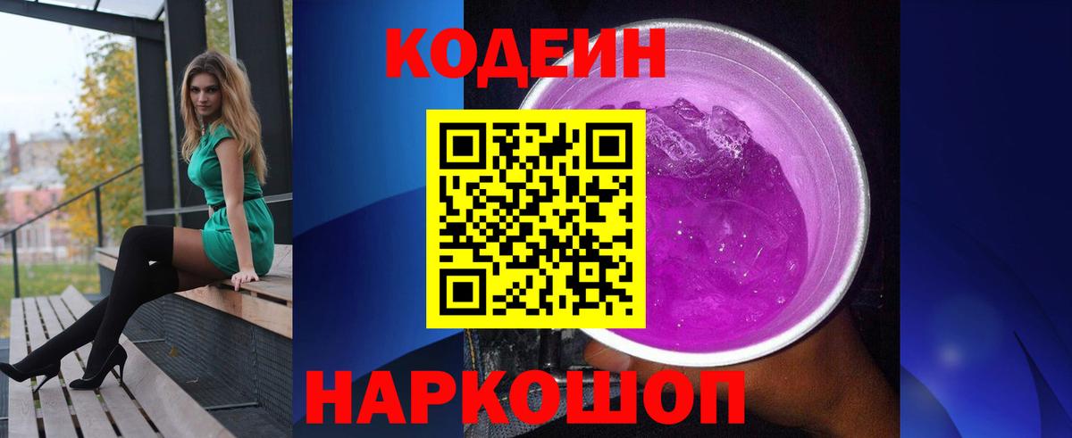 Codein Purple Drank Энгельс
